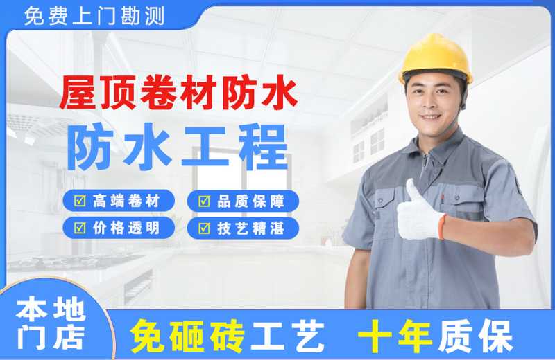 满城屋顶卷材防水